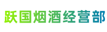 黎平县跃国烟酒经营部